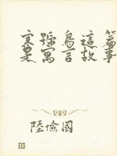 寒号鸟这篇课文是寓言故事吗封面