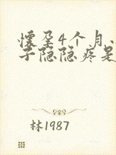 怀孕4个月小肚子隐隐疼是什么原因封面