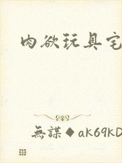 肉欲玩具宅配人