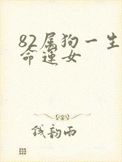 82属狗一生的命运女