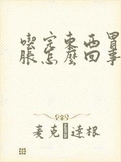 吃完东西胃酸胃胀怎么回事