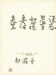 夫妻如果没有性生活还有感情吗