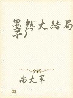 墨然大结局(刀子)