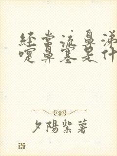 经常流鼻涕打喷嚏鼻塞是什么原因封面