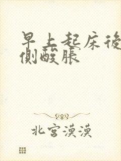 早上起床后腰两侧酸胀