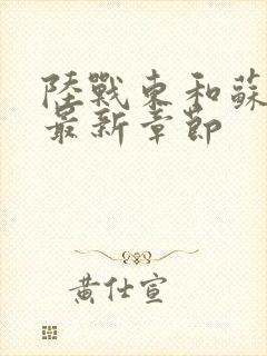 陆战东和苏灿的最新章节