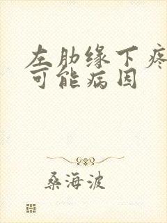 左肋缘下疼痛的可能病因