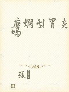 糜烂型胃炎好治吗