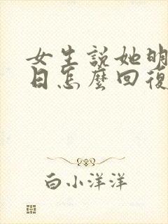 女生说她明天生日怎么回复封面