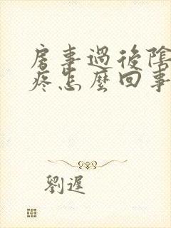 房事过后阴道口疼怎么回事