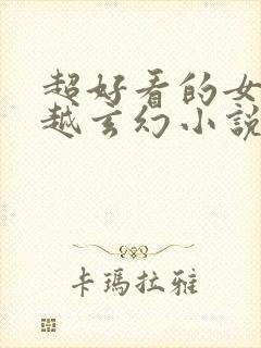 超好看的女强穿越玄幻小说