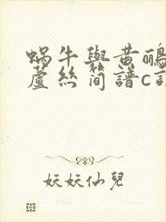 蜗牛与黄鹂鸟葫芦丝简谱c调