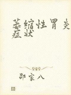 萎缩性胃炎严重症状