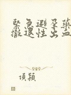 紧急避孕药出现撤退性出血是避孕成功吗封面