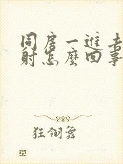 同房一进去就想射怎么回事封面