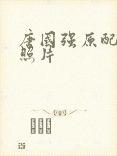 唐国强原配孙涛照片