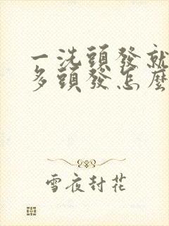 一洗头发就掉好多头发怎么办