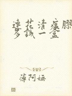 连花清瘟胶囊好多钱一盒