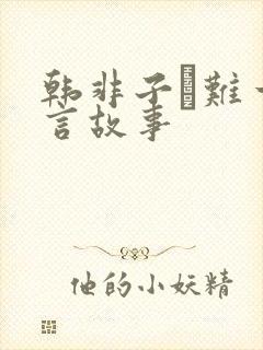 韩非子·难一寓言故事