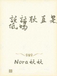 说话耿直是情商低吗