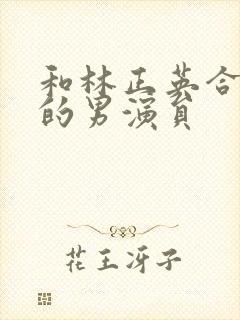 和林正英合作过的男演员