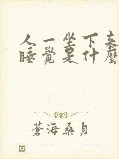 人一坐下来就想睡觉是什么原因