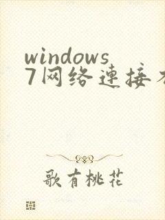 windows7网络连接不可用怎么办