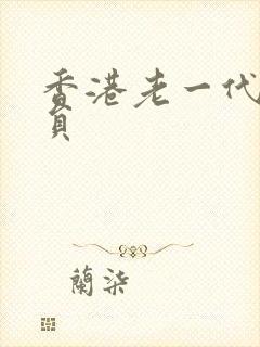 香港老一代女演员封面