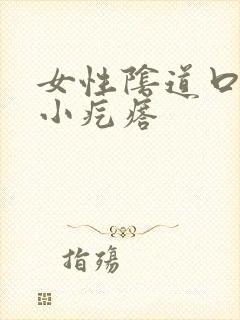 女性阴道口白色小疙瘩