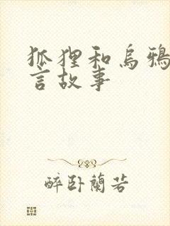 狐狸和乌鸦的寓言故事