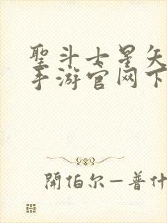 圣斗士星矢重生手游官网下载