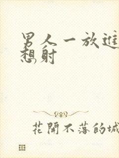 男人一放进去就想射封面