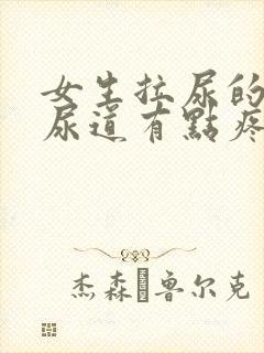 女生拉尿的时候尿道有点疼是什么情况