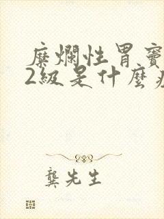 糜烂性胃窦胃炎2级是什么症状封面