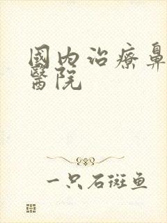 国内治疗鼻窦炎医院