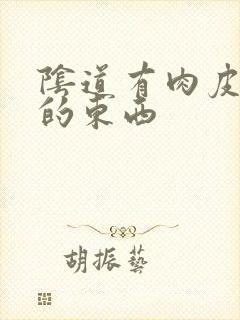 阴道有肉皮一样的东西