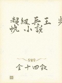 超级兵王 步千帆 小说