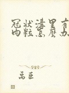 冠状沟里有些小肉粒怎么办