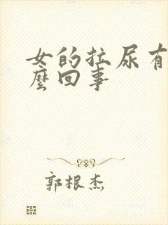 女的拉尿有血怎么回事