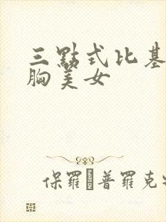 三点式比基尼大胸美女封面