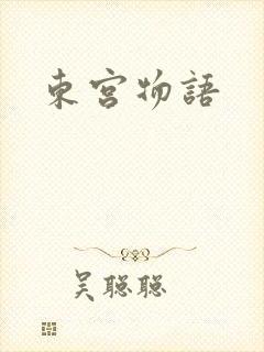 东宫物语