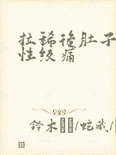 拉稀后肚子间歇性绞痛