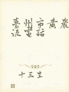 台州市黄岩区物流电话封面