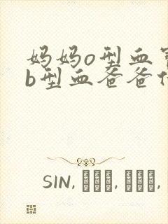 妈妈o型血宝宝b型血爸爸什么血型