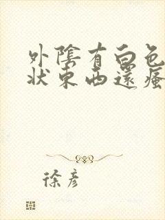 外阴有白色的泥状东西还瘙痒