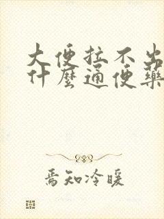 大便拉不出来吃什么通便药最快