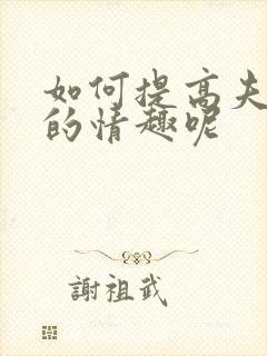 如何提高夫妻间的情趣呢