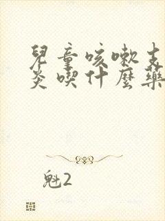 儿童咳嗽支气管炎吃什么药效果好呢封面