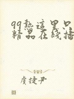 99热这里只有精品在线播放