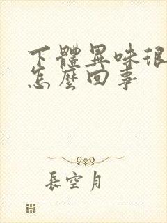 下体异味很重是怎么回事